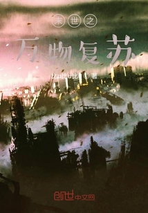 末世之萬物復蘇