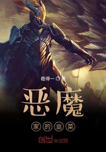 惡魔家的韭菜