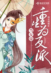 當女帝重生為反派