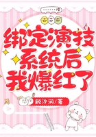 绑定演技系统后我爆红了
