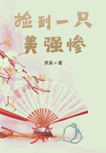 撿到一只美強慘