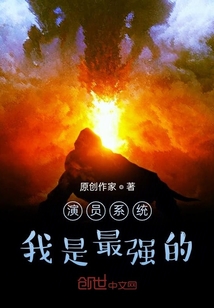演員系統我是最強的