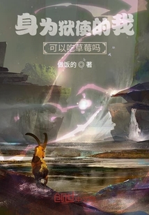 身為使者的我，可以吃草莓嗎？