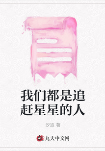 我們都是追趕星星的人