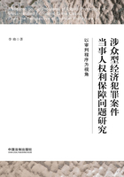 涉众型经济犯罪案件当事人权利保障问题研究：以审判程序为视角