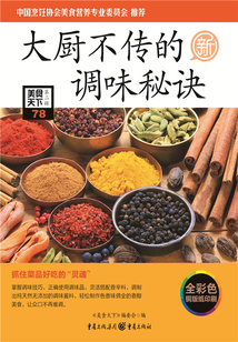 大廚不傳的調(diào)味秘訣(美食天下·第2輯)