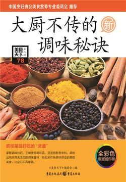 大厨不传的调味秘诀 封面