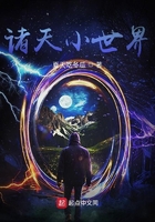 諸天小世界在線閱讀