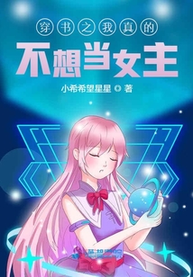 穿書之我真的不想當女主
