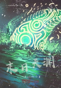 末日天淵