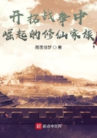 開拓戰(zhàn)爭中崛起的修仙家族在線閱讀