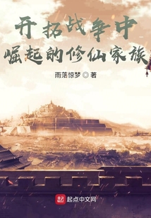 開拓戰爭中崛起的修仙家族