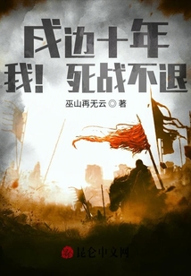 戍邊十年：我！死戰不退