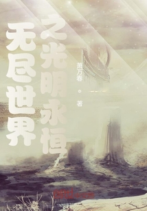 無盡世界之光明永恒