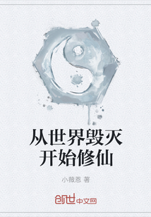 從世界毀滅開始修仙