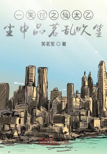 一笑付之仙太乙，塵中品茗亂吹笙