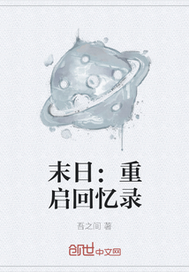 末日：重啟回憶錄
