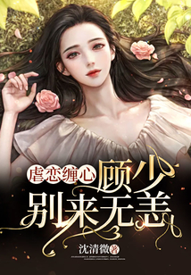 虐戀纏心：顧少別來無(wú)恙