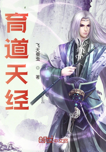 育道天經(jīng)