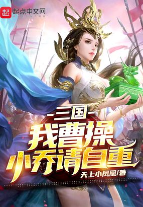 三国：我曹操，小乔请自重在线阅读