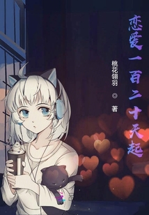 戀愛一百二十天起