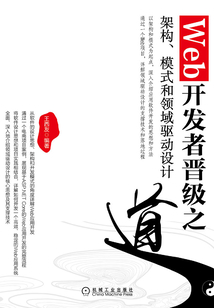 Web開發者晉級之道:架構、模式和領域驅動設計