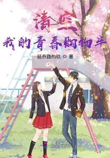 清空我的青春購物車