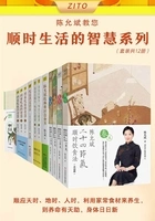 陈允斌教您顺时生活的智慧(套装共12册)在线阅读