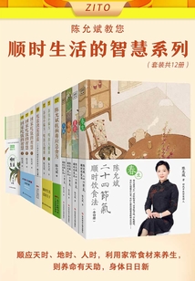 陈允斌教您顺时生活的智慧(套装共12册)