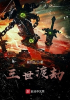 三世渡劫在線閱讀