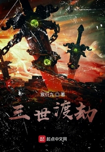 三世渡劫