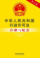 中华人民共和国行政许可法注解与配套（2014年版）