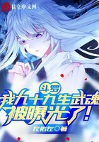斗羅：我九十九生武魂被曝光了！在線(xiàn)閱讀