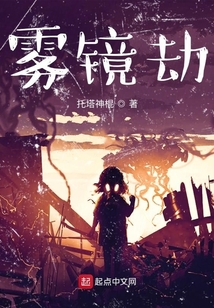 霧鏡劫