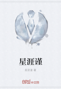 星涯謹