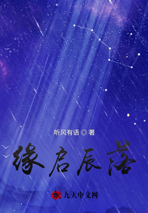 緣啟辰落
