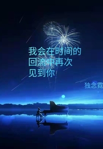 我會(huì)在時(shí)間的回流中再次見(jiàn)到你