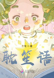 耽笙語