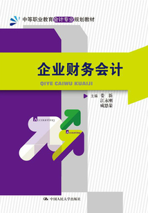 企業(yè)財(cái)務(wù)會(huì)計(jì)