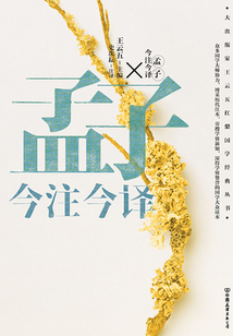 孟子今注今譯