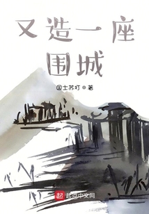 又造一座圍城