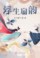 浮生扇韻在線閱讀