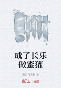 成了长乐做蜜獾
