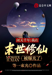 閉關千年，我在末世修仙被曝光了