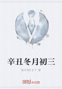 辛丑冬月初三