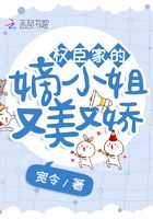 權(quán)臣家的嫡小姐又美又嬌在線閱讀