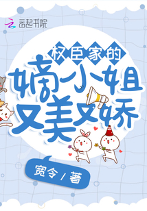 權(quán)臣家的嫡小姐又美又嬌