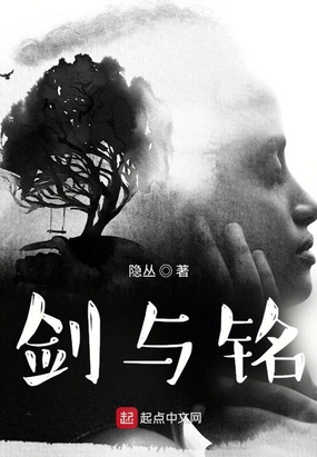 剑与铭在线阅读