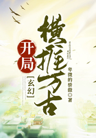 玄幻：開局橫推萬古在線閱讀