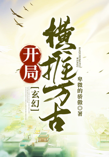 玄幻：開局橫推萬古